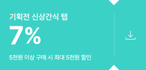 기획전 신상간식 탭 7% 할인쿠폰