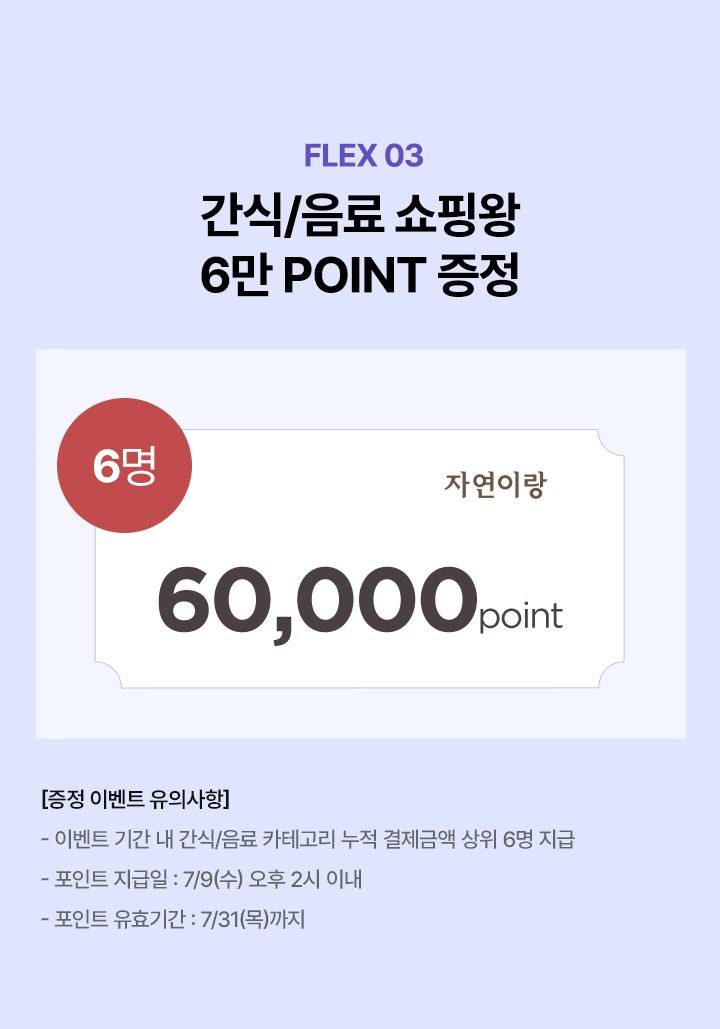 간식/음료 쇼핑왕 6만 POINT 증정