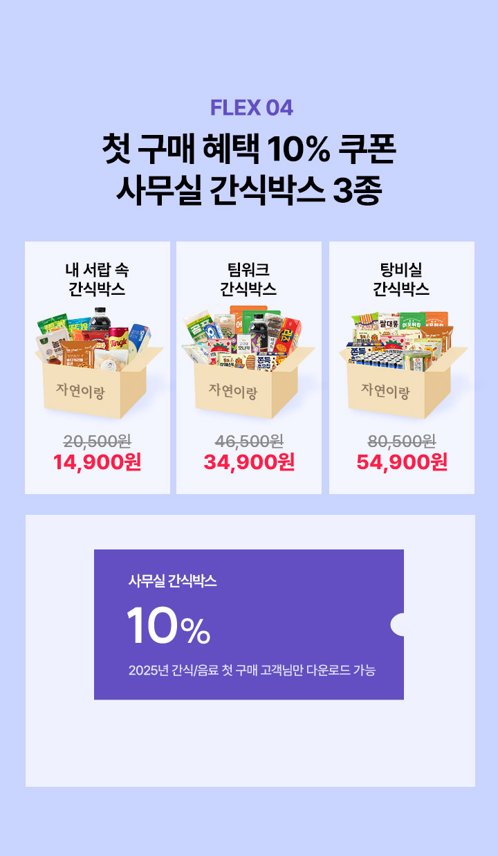 첫 구매 혜택 10% 쿠폰 사무실 간식박스 3종