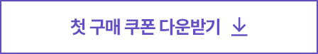첫 구매 쿠폰 다운받기