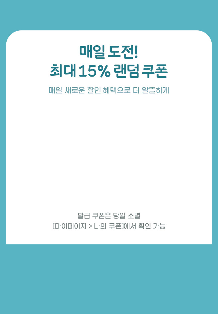 매일 도전! 최대 15% 랜덤 쿠폰