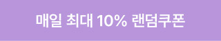 매일 최대 10% 랜덤쿠폰