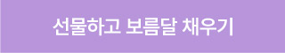 선물하고 보름달 채우기