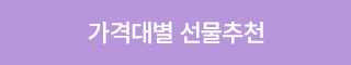 가격대별 선물추천