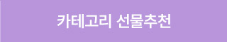카테고리 선물추천