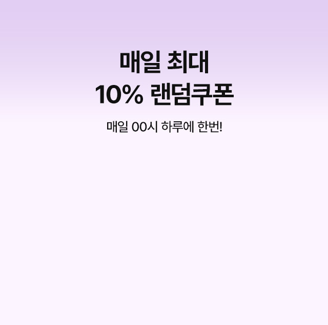 매일 최대 10% 랜덤쿠폰