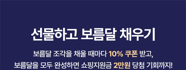선물하고 보름달 채우기