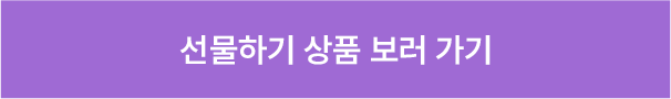 선물하기 상품 보러 가기