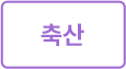 축산