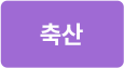 축산