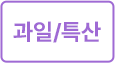 과일/특산