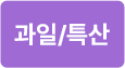과일/특산
