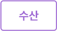 수산