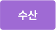 수산