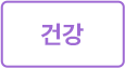 건강