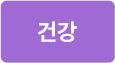 건강