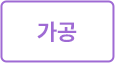 가공