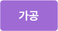 가공