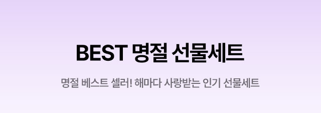 BEST 명절 선물세트