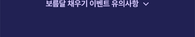 보름달 채우기 이벤트 유의사항
