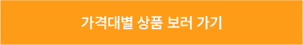 가격대별 상품 보러 가기