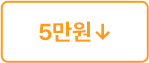5만원 미만