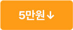 5만원 미만