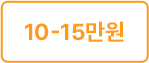 10-15 만원
