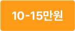 10-15 만원