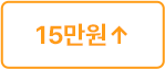 15만원 이상