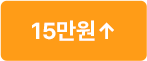 15만원 이상