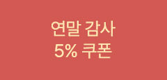 연말 감사 5% 쿠폰