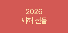 2026 새해 선물