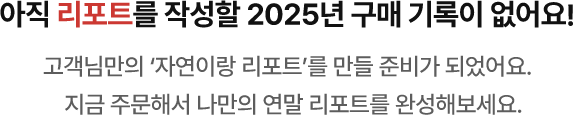 아직 리포트를 작성할 2025년 구매 기록이 없어요!