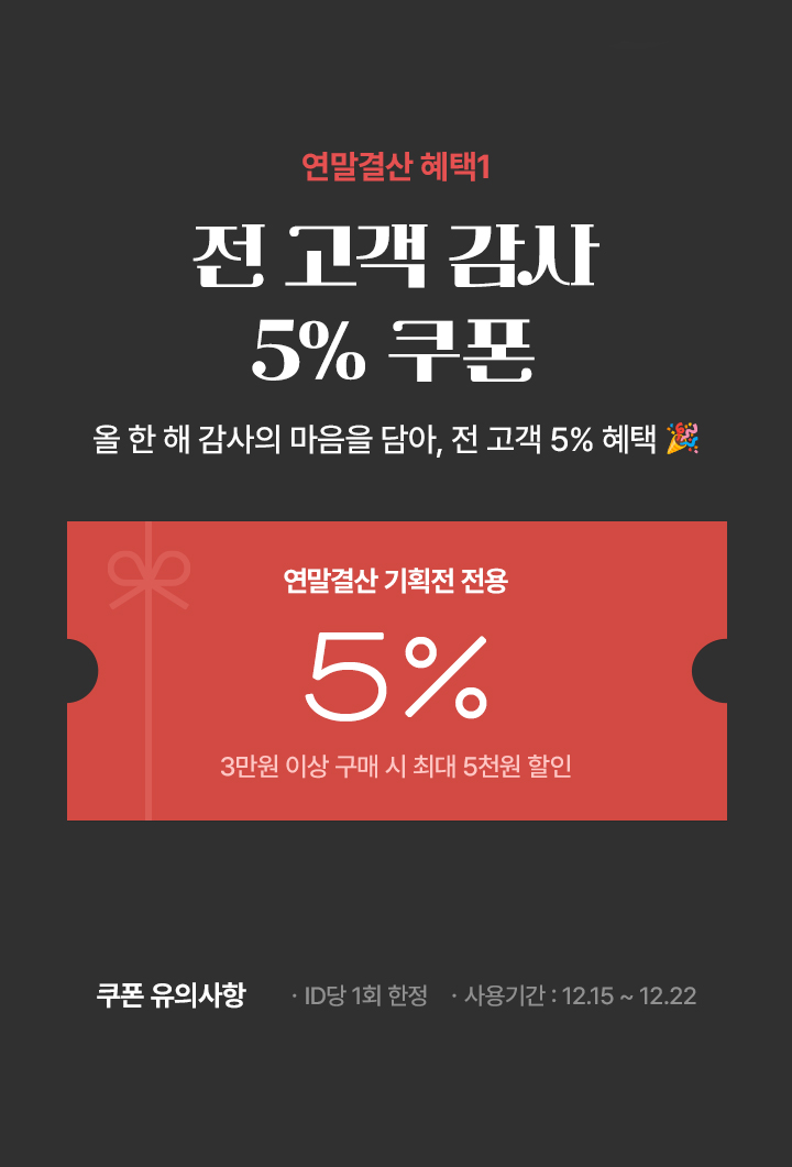 전 고객 감사 5% 쿠폰