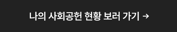 나의 사회공헌 현황 보러가기