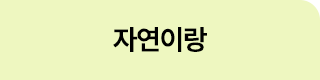 자연이랑