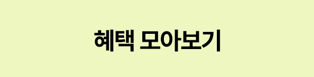 혜택 모아보기 TOP
