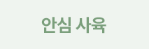안심사육