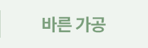 바른가공