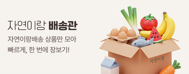 자연이랑 배송관