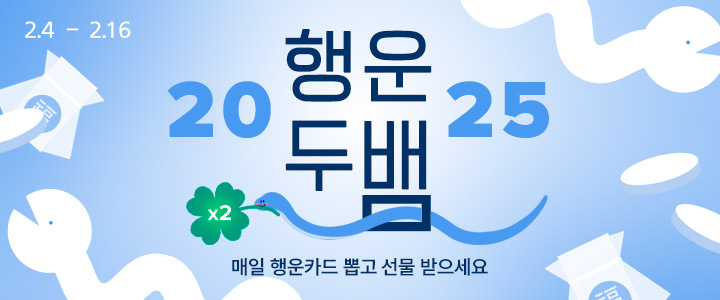 [이벤트] 2025 행운두뱀