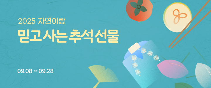[이벤트] 2025 믿고 사는 추석 선물