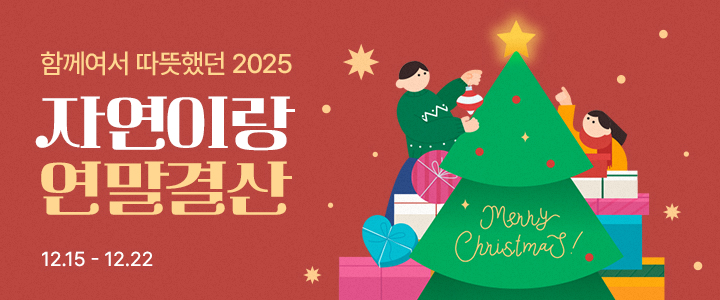 [이벤트] 자연이랑 연말결산