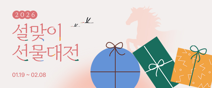 [이벤트] 2026 설맞이 선물대전