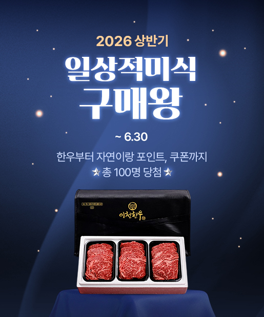 [이벤트] 2026 상반기 일상적미식 구매왕
