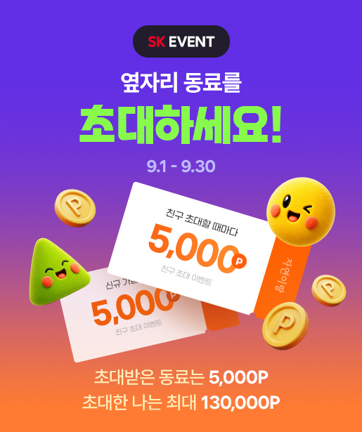 [SK이벤트] 옆자리 동료를 초대하세요!